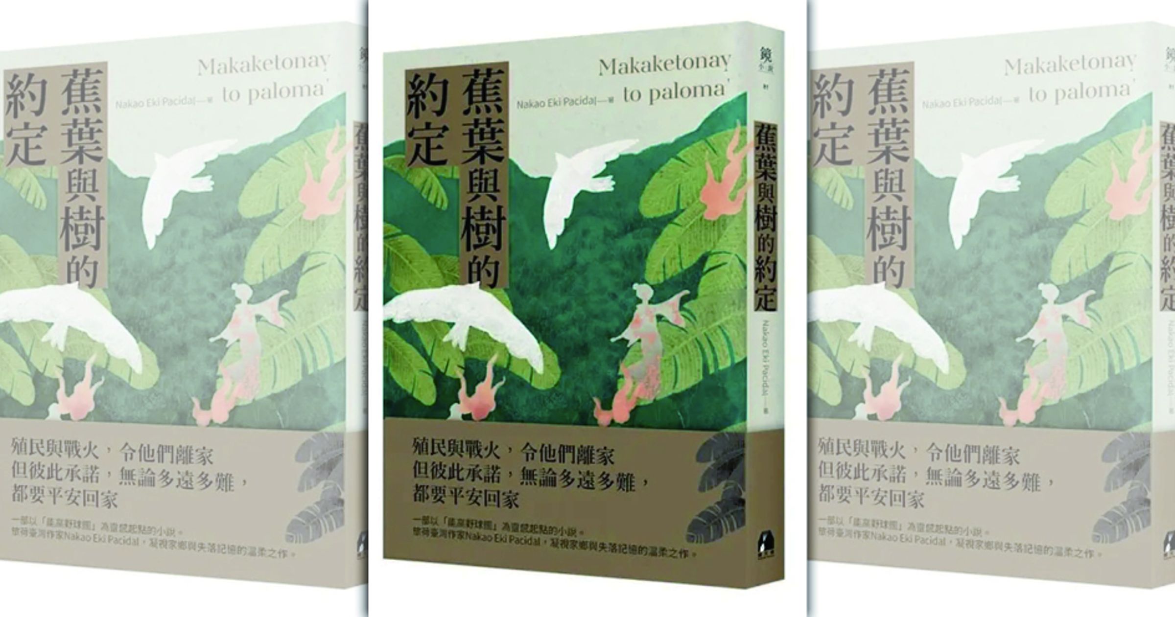 Nakao Eki Pacidal《蕉葉與樹的約定》鏡文學出版。（鏡文學提供）
