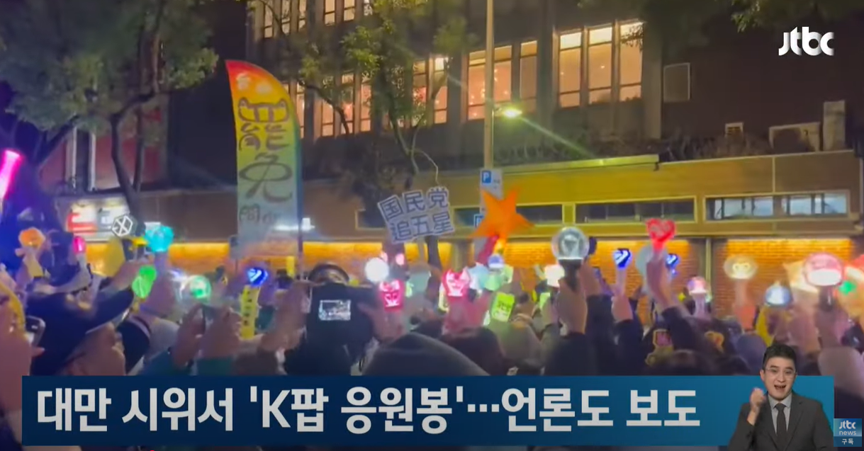 追星族持應援手燈赴立院抗議，紅到國外了！韓媒關注報導。（翻自《JTBC》）