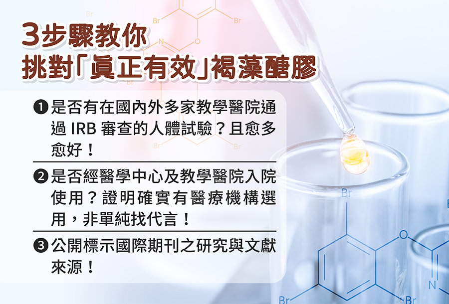 3步驟教你如何挑選「真正有效」的褐藻醣膠。