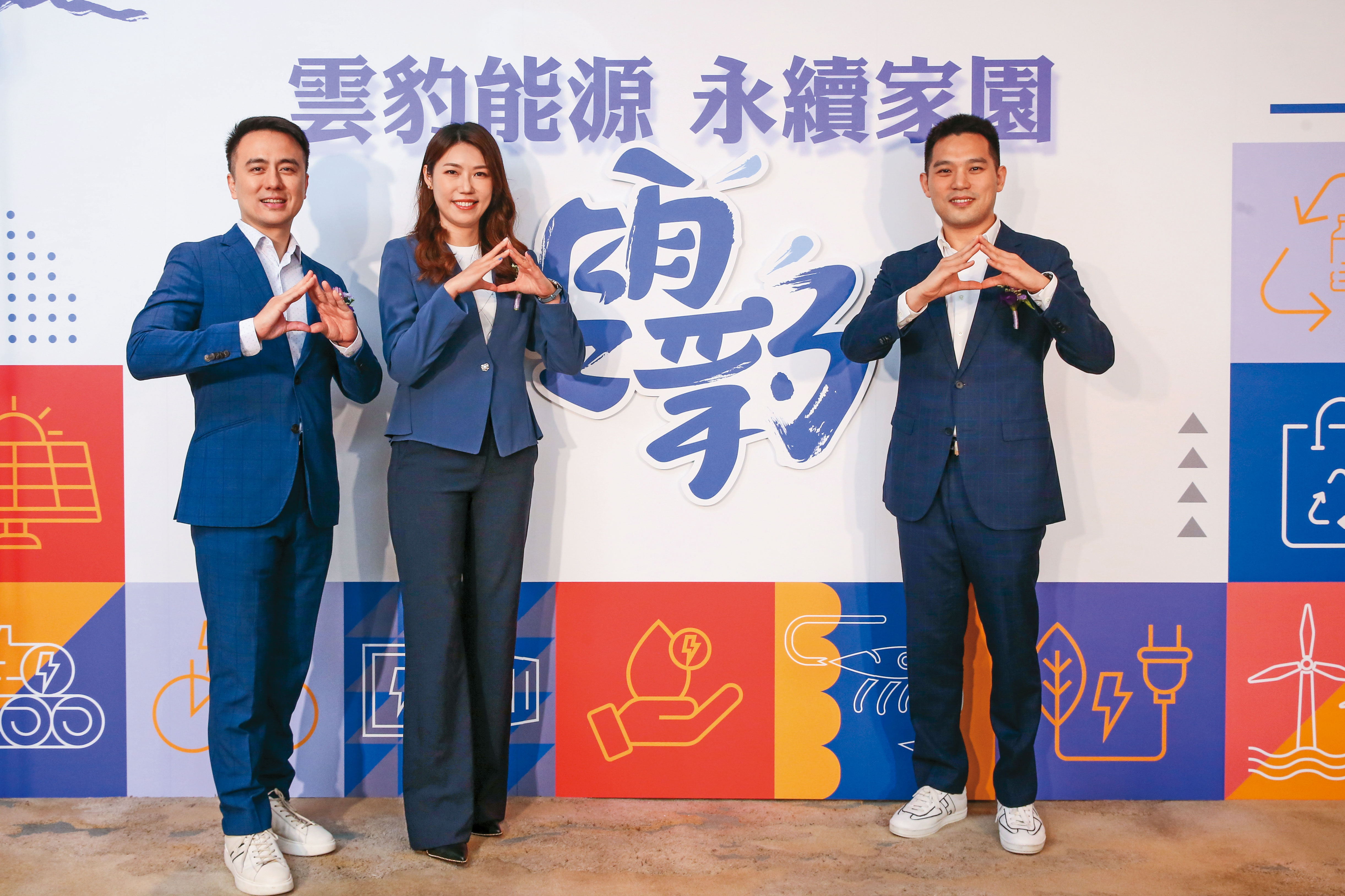 雲豹能源今年邁入創業第10年，創業鐵三角各司其職、合作愉快。