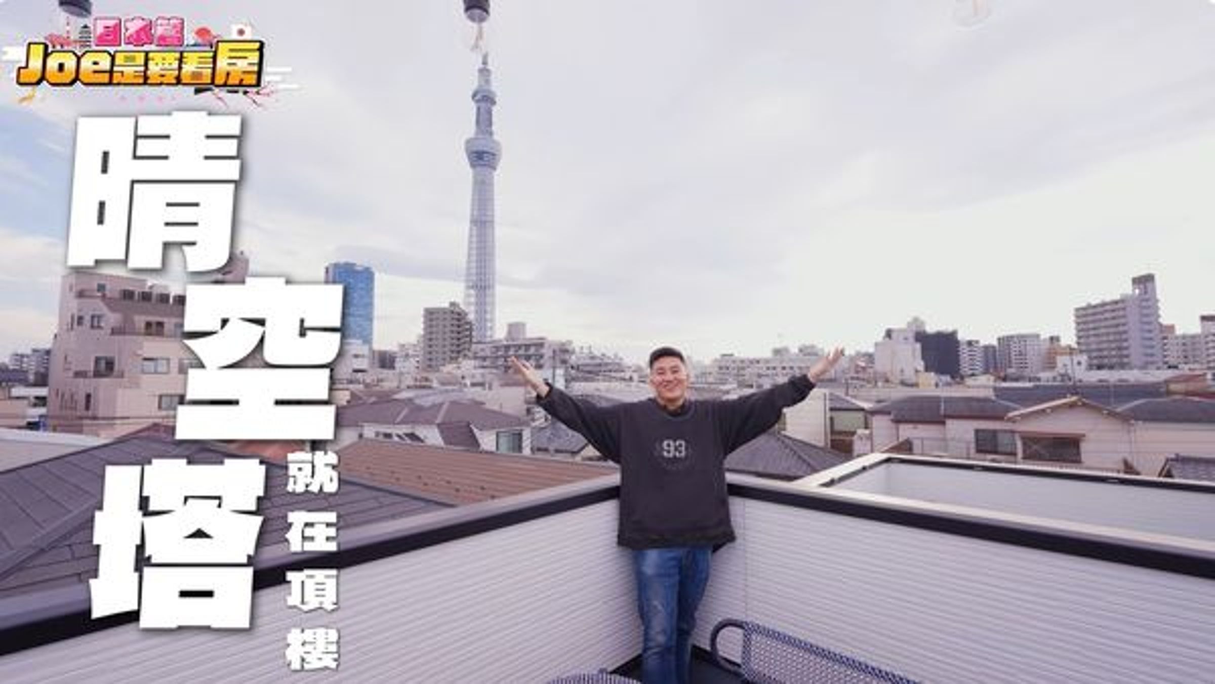 Joeman東京買房,地點走路10分鐘就能到晴空塔。(翻攝自Joeman YT)