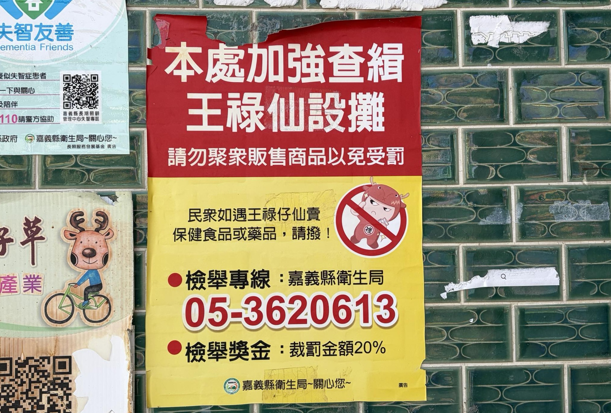 有網友貼出一張嘉義衛生局「查緝王祿仙」的公告，王祿仙到底是不是人名？引發討論。（翻攝自「路上觀察學院」臉書社團）