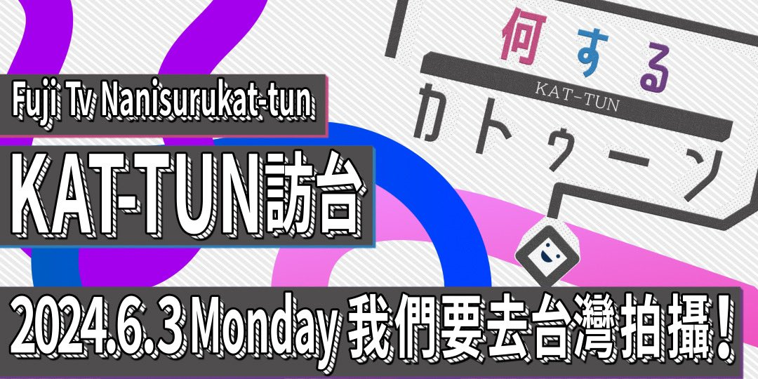 《作什麼KAT-TUN?》發出來台宣言,並邀請KAT-TUN申請錄影資格。(翻攝作什麼KAT-TUN? X)