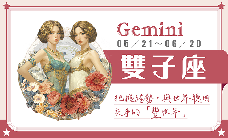 瑪法達星座運勢／雙子座　01.21~01.27