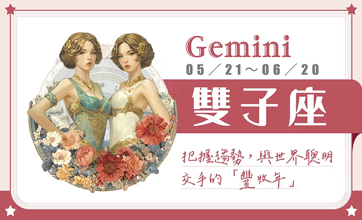 瑪法達星座運勢／雙子座　01.21~01.27