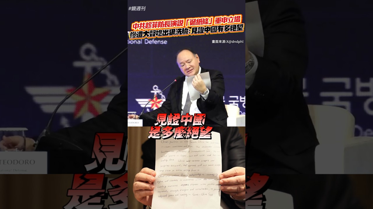 中共趁菲防長演說「遞紙條」重申立場!慘遭大聲唸出狠洗臉:見證中國有多絕望#鏡週刊