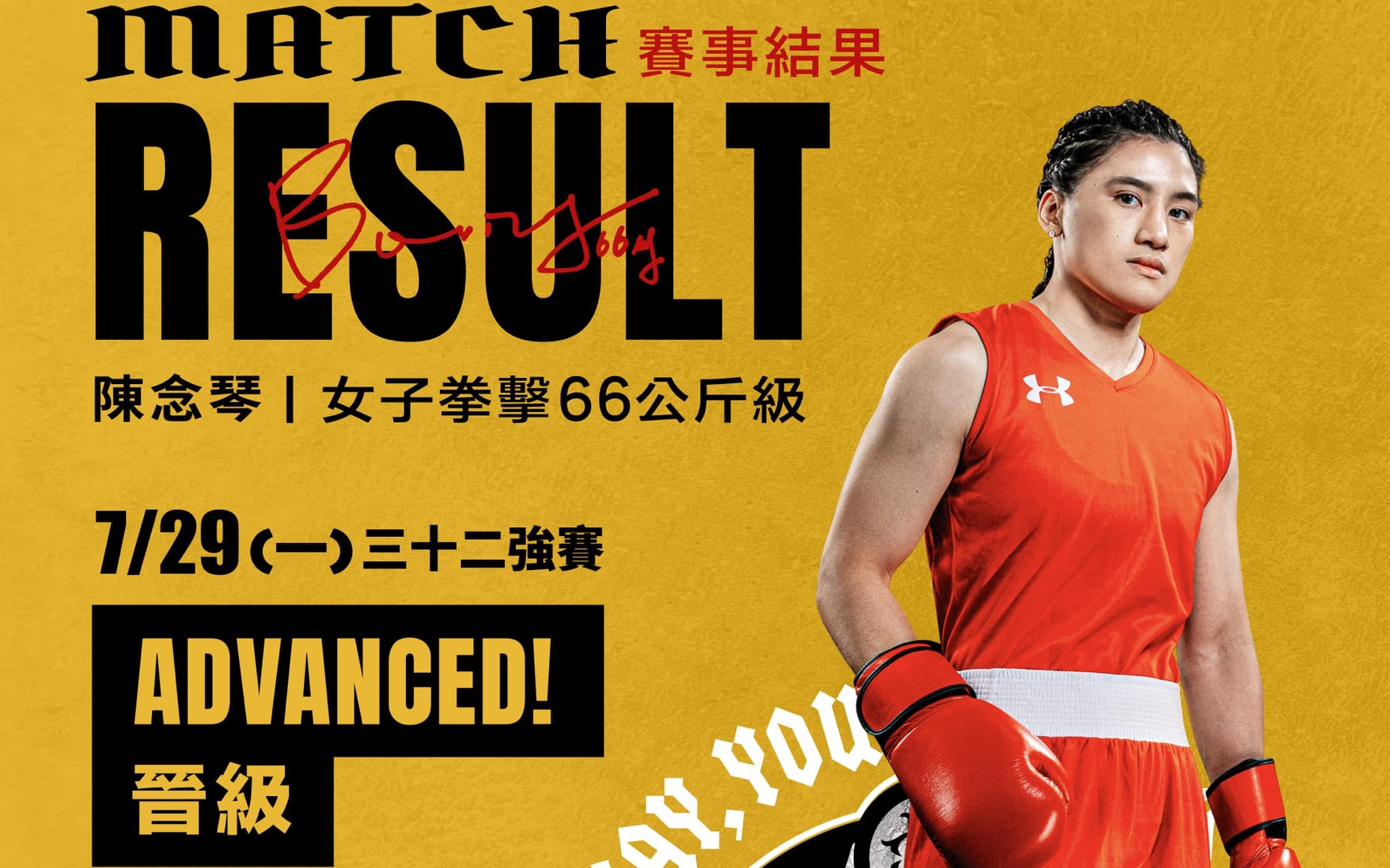 陳念琴在女子拳擊66公斤級32強賽中，擊敗多明尼加對手，順利晉級16強。（翻攝自陳念琴臉書）