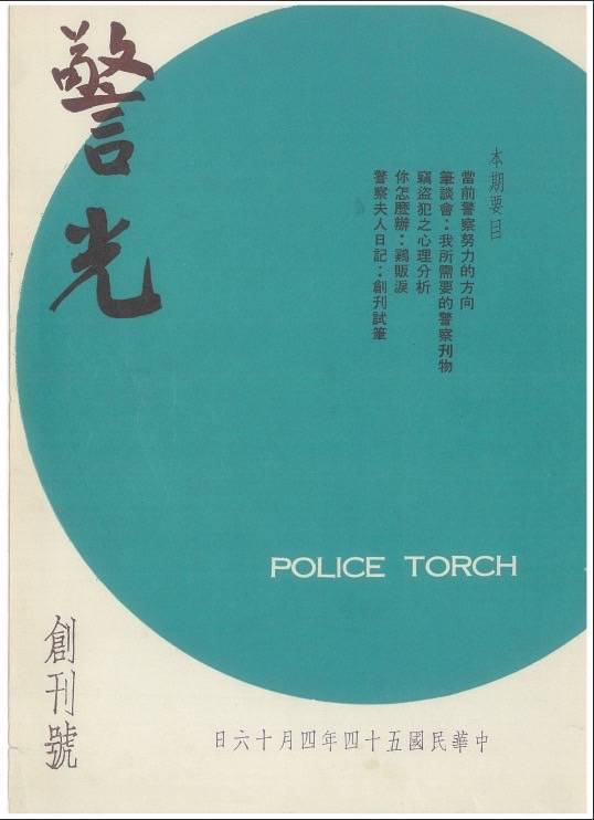 警光雜誌創刊號封面。（警政署提供）